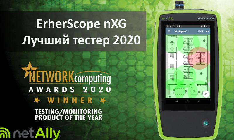 NetAlly EtherScope nXG –лучший анализатор проводных и беспроводных сетей