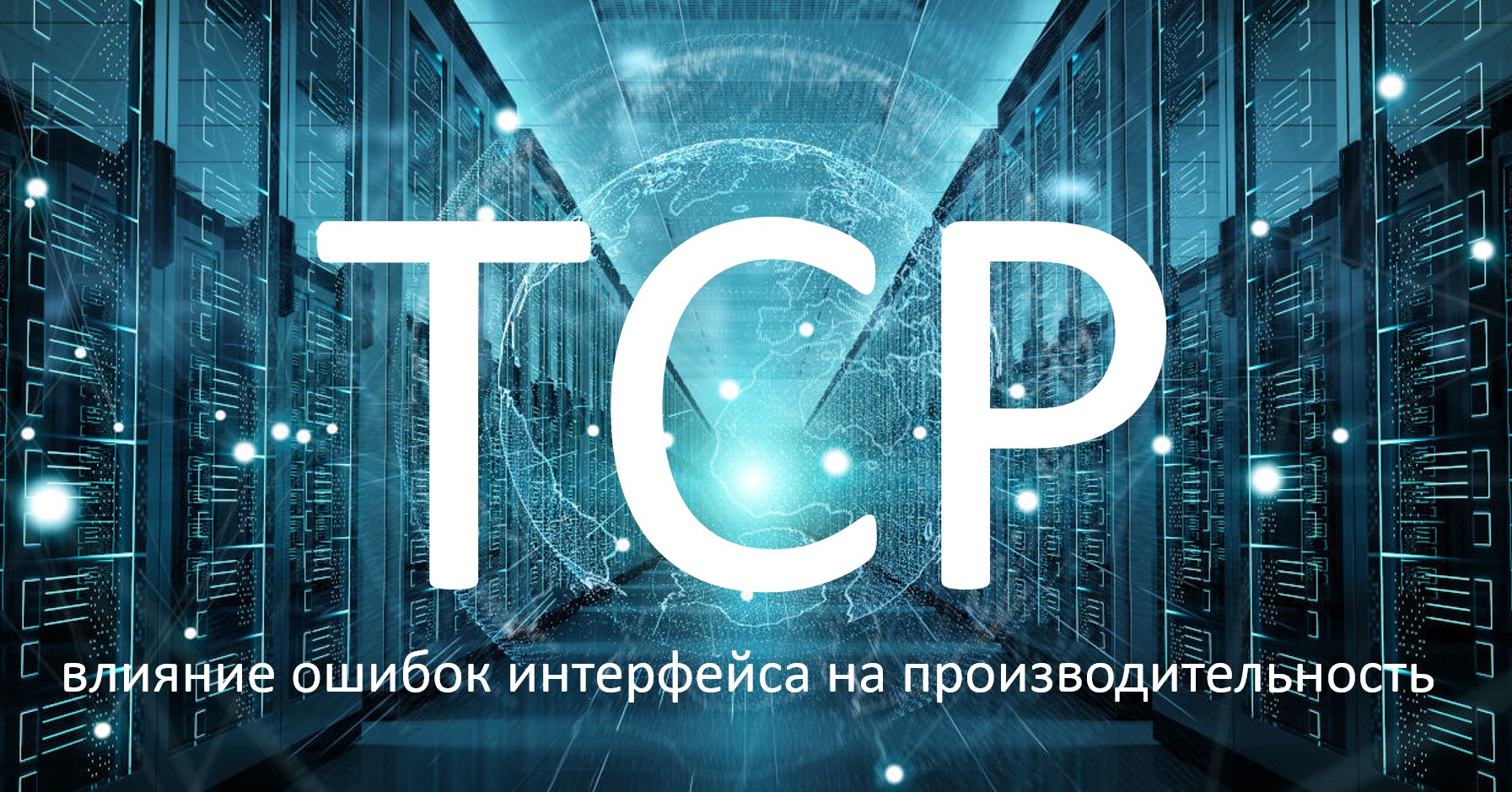 Влияние ошибок интерфейса на производительность TCP