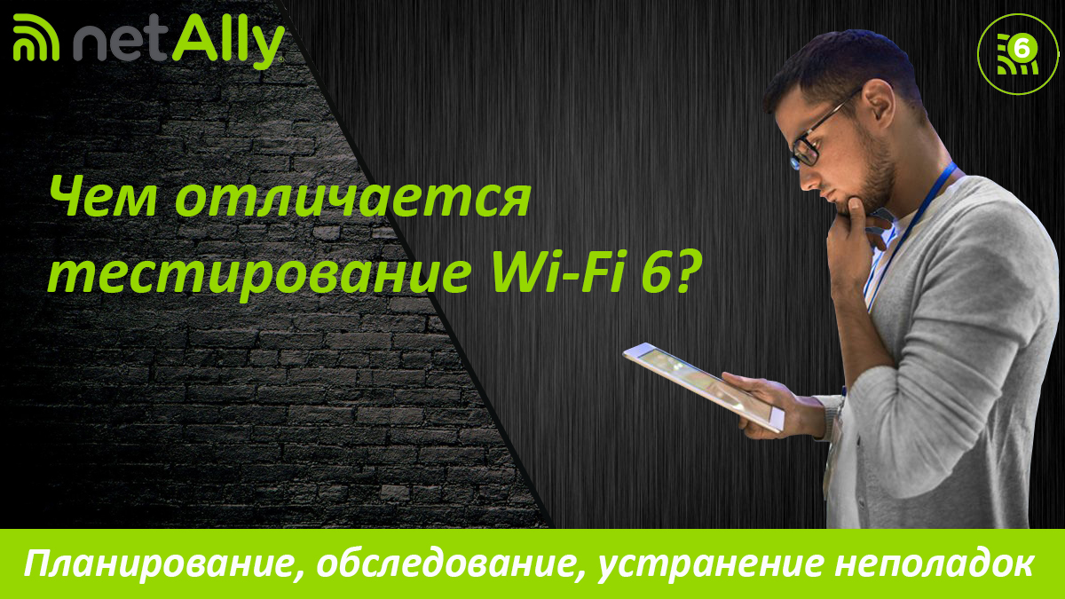Чем отличается тестирование Wi-Fi 6?