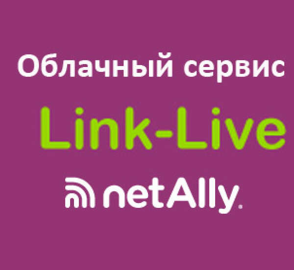 Link-Live - бесплатный облачный сервис для пользователей тестеров NetAlly
