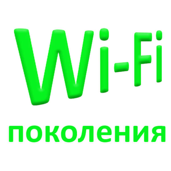 Поколения Wi-Fi - определение и характеристики