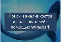 Поиск и анализ хостов и пользователей в сетевом трафике при помощи WireShark