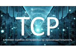 Влияние ошибок интерфейса на производительность TCP