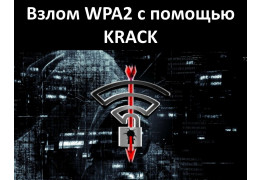 Взлом WPA2 с помощью уязвимости KRACK: в опасности все WiFi сети!